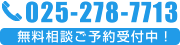 無料相談ご予約受付中！