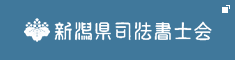 新潟県司法書士会